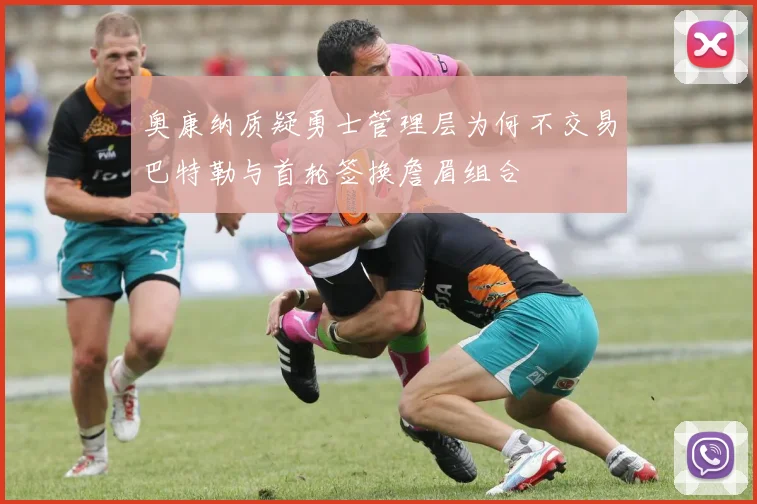 奥康纳质疑勇士管理层为何不交易巴特勒与首轮签换詹眉组合