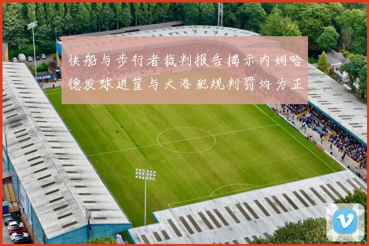 快船与步行者裁判报告揭示内姆哈德发球进筐与大洛犯规判罚均为正确