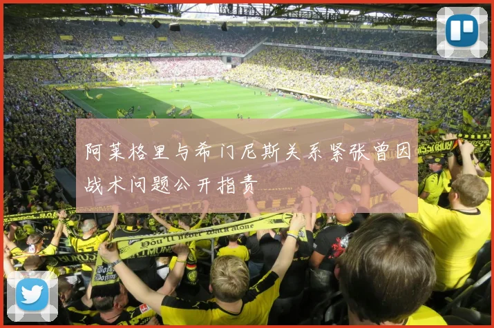 阿莱格里与希门尼斯关系紧张曾因战术问题公开指责