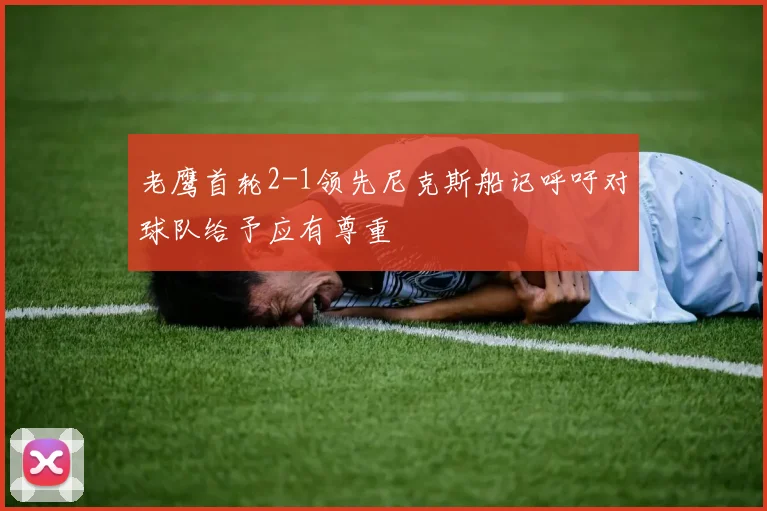 老鹰首轮2-1领先尼克斯船记呼吁对球队给予应有尊重